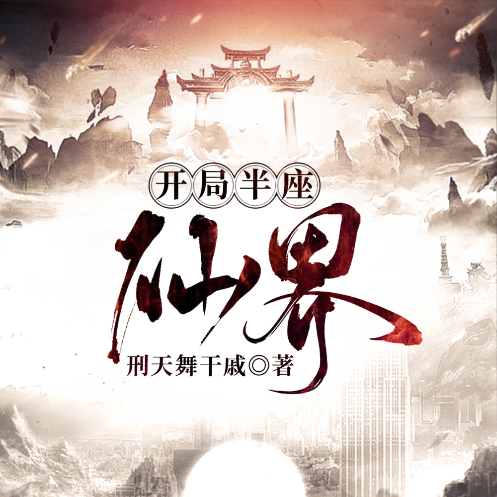 开局半座仙界