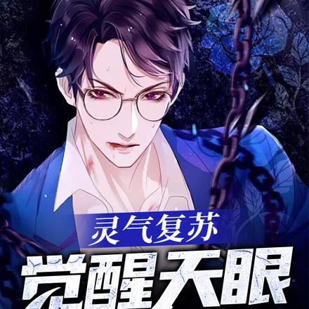 灵气复苏:觉醒天眼成大佬