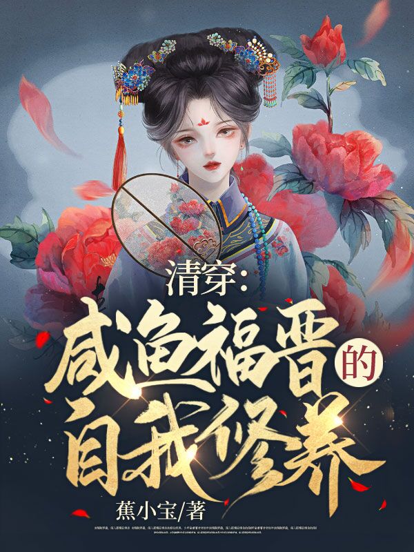 清穿:咸鱼福晋的自我修养