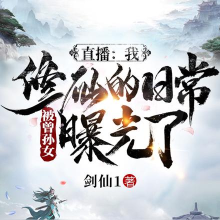 直播:我修仙的日常被曾孙女曝光了
