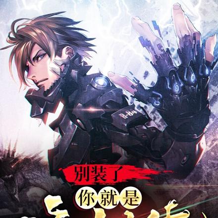 别装了，你就是修仙大佬！