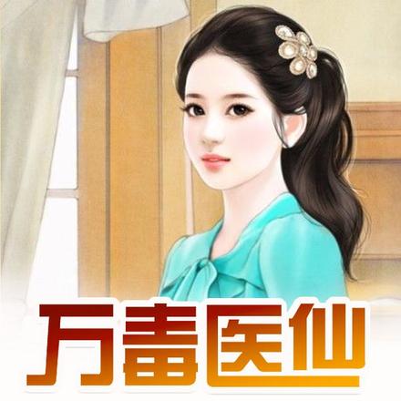 万毒医仙