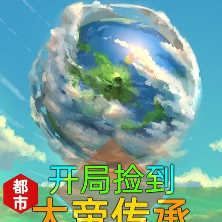 都市：开局捡到大帝传承