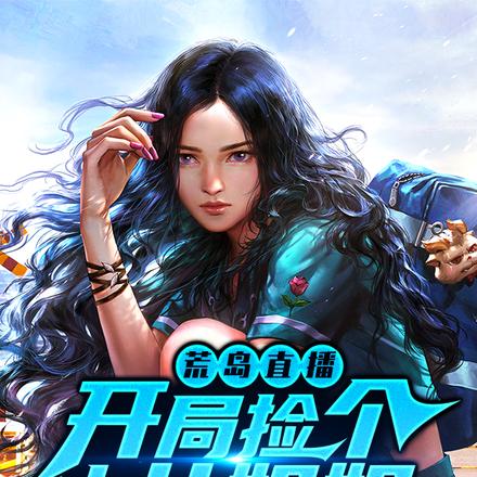 荒岛直播：开局捡个仙女姐姐