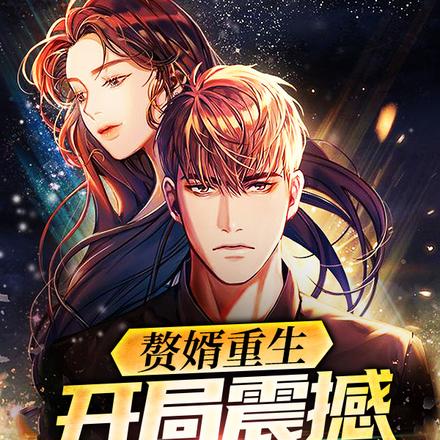 赘婿重生，开局震撼绝色老婆