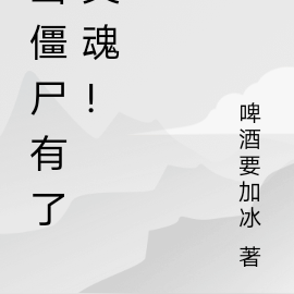 当僵尸有了灵魂！