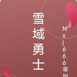雪域勇士