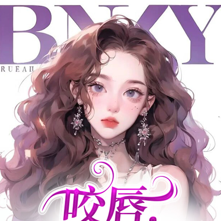 咬唇,狂撩他