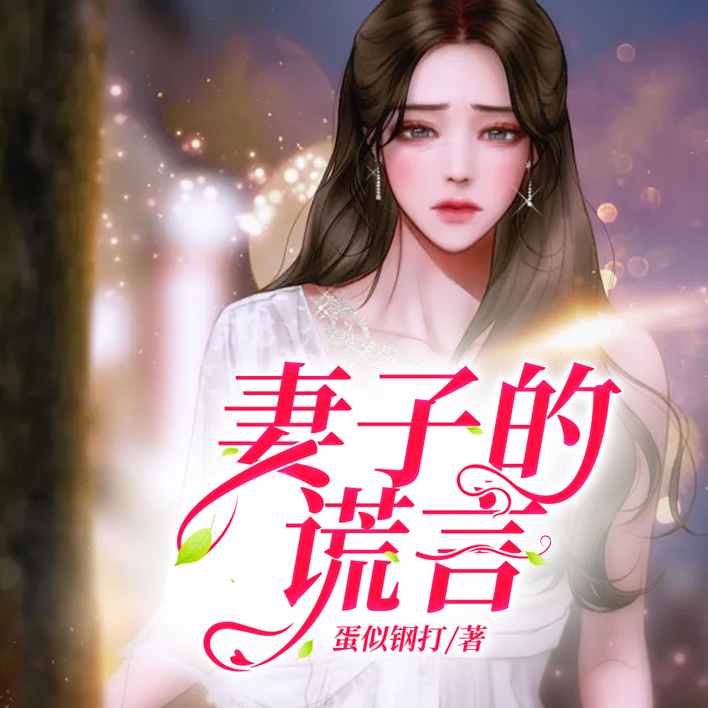 妻子的谎言