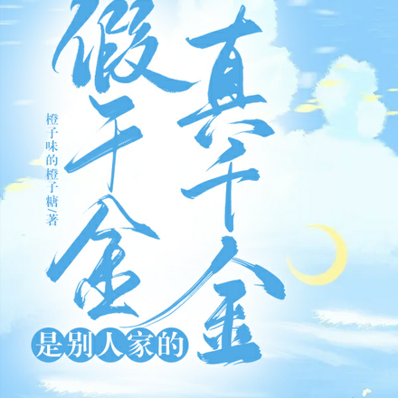 假千金是别人家的真千金