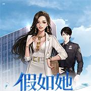 假如她不爱了