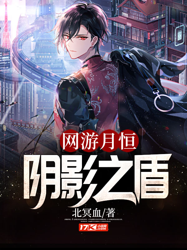 网游月恒:阴影之盾