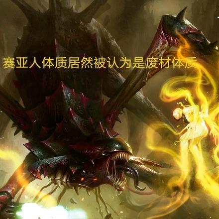 赛亚人体质居然被认为是废材体质