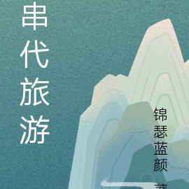 串代旅游