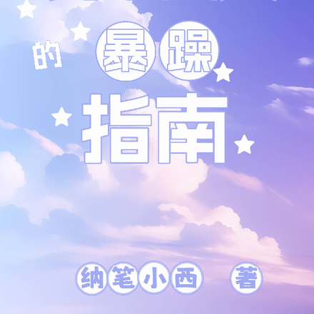 钓系美人的暴躁指南