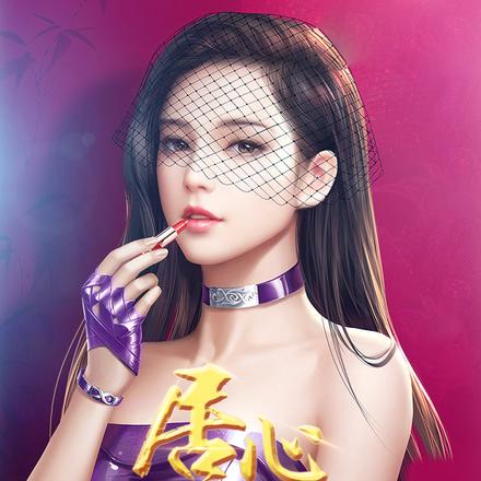 居心：妻谋诡计
