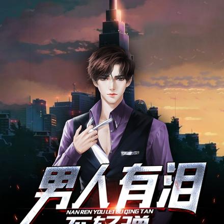 男人有泪不轻弹