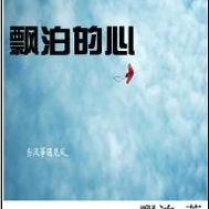 漂泊的心