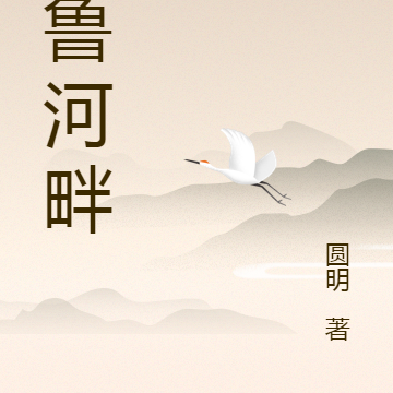 贾鲁河畔