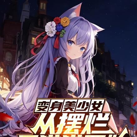 变身美少女从摆烂屑猫猫开始