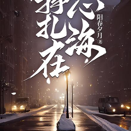 挣扎在心海