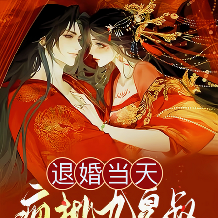 退婚当天,疯批九皇叔抢我入洞房
