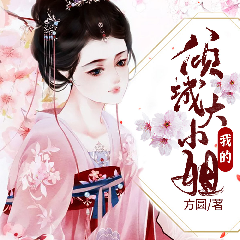 我的倾城大小姐