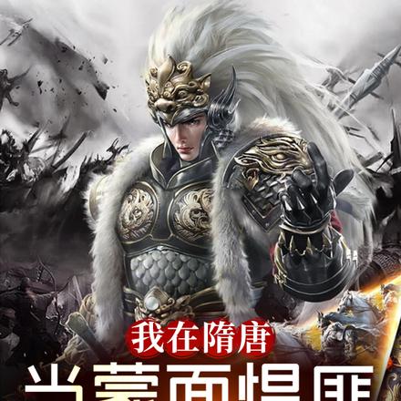 我在隋唐当蒙面悍匪,吓尿杨广!