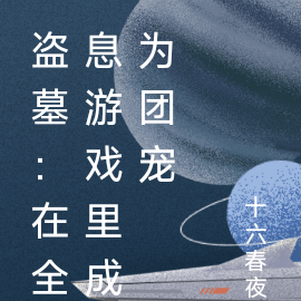 盗墓：在全息游戏里成为团宠