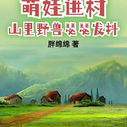 带娃回村后成了大力士
