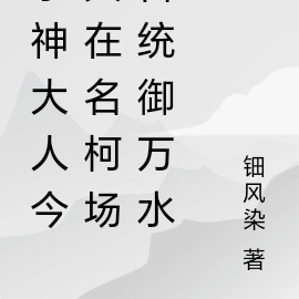 水神大人今天也在名柯统御万水