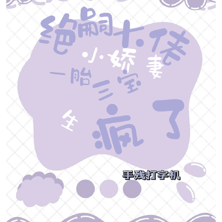 绝嗣大佬小娇妻,一胎三宝生疯了