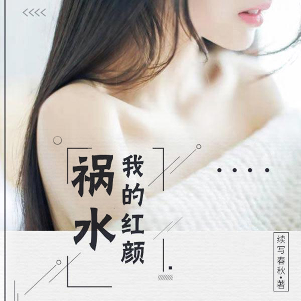 我的红颜祸水