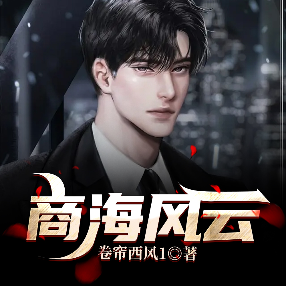 商海风云