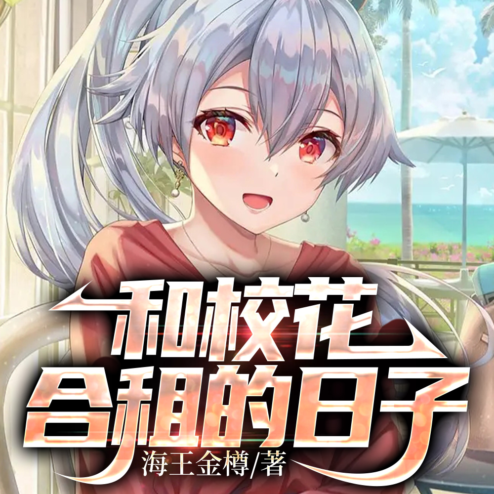 和校花合租的日子