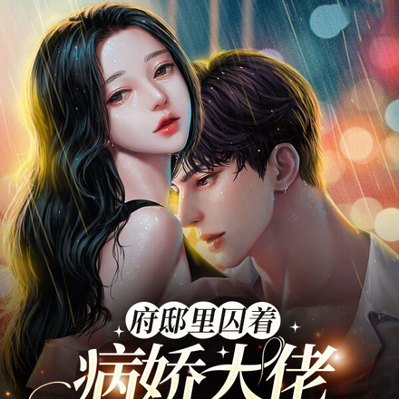 私邸里囚着病娇大佬的小白兔