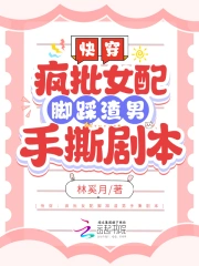 快穿:疯批女配脚踩渣男手撕剧本