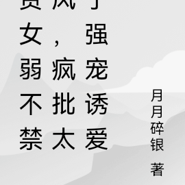 贵女弱不禁风,疯批太子强宠诱爱