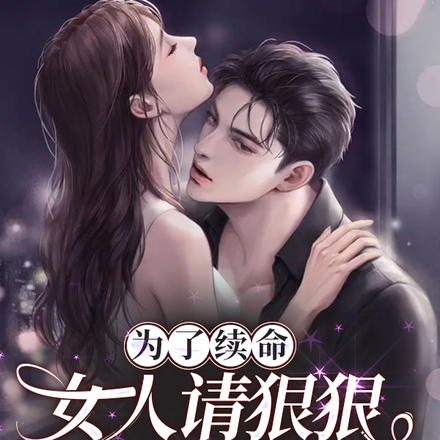 为了续命,女人请狠狠蹂躏我