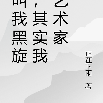 都叫我黑旋风,其实我是艺术家