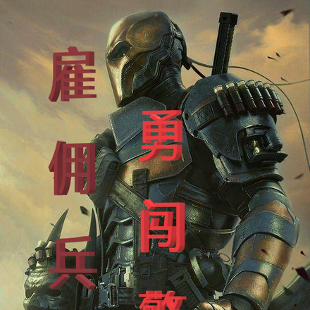 雇佣兵勇闯警界