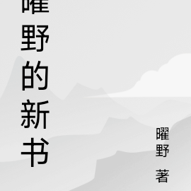 曜野的新书