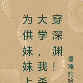 为供妹妹上大学,我杀穿深渊!