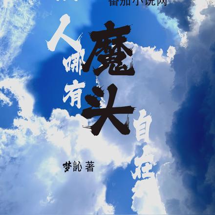 仙人哪有魔头自在
