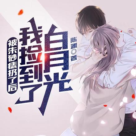 被朱砂痣扔了后，我捡到了白月光