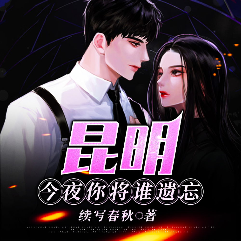 昆明:今夜你将谁遗忘