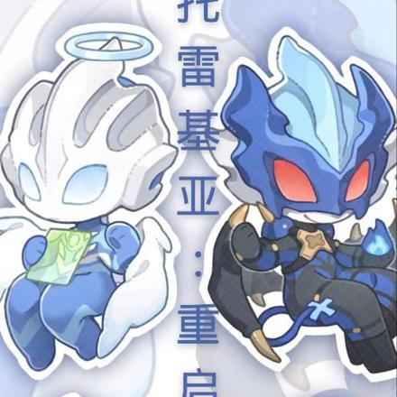 托雷基亚:重启
