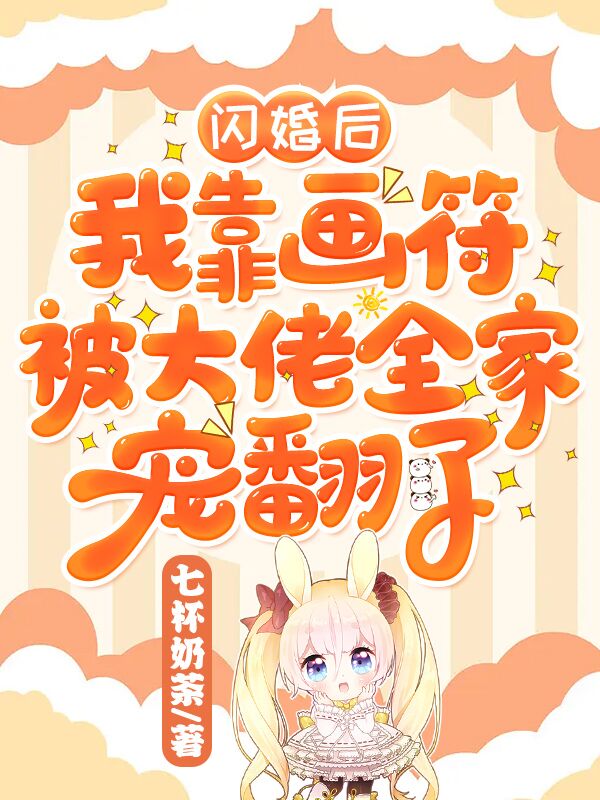 闪婚后,我靠画符被大佬全家宠翻了