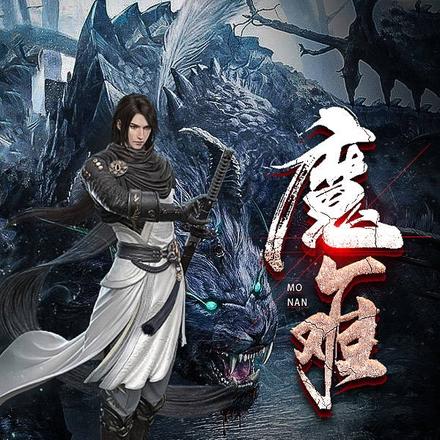 魔难