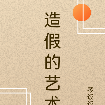 造假的艺术